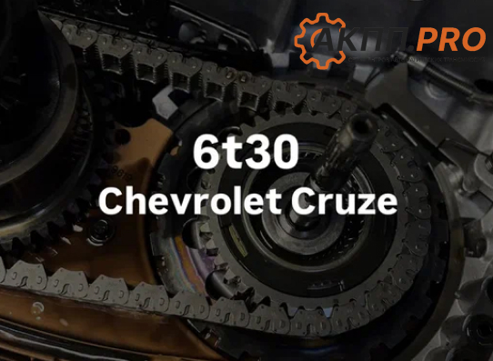 Трансмиссия 6T30 для автомобиля Chevrolet Cruze