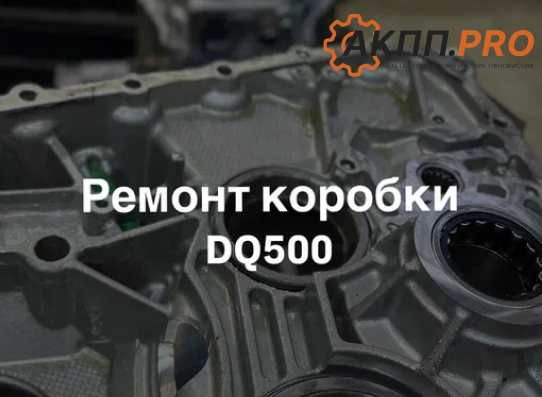 Трансмиссия - DQ500